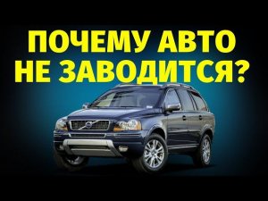 Почему авто не заводится