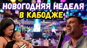 Новогодняя неделя в Камбодже Сиануквиль отель 5*