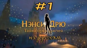 Нэнси Дрю: Тайна семи ключей / Nancy Drew: Mystery of the Seven Keys / 1 часть/Кофе, ключ, кукловод