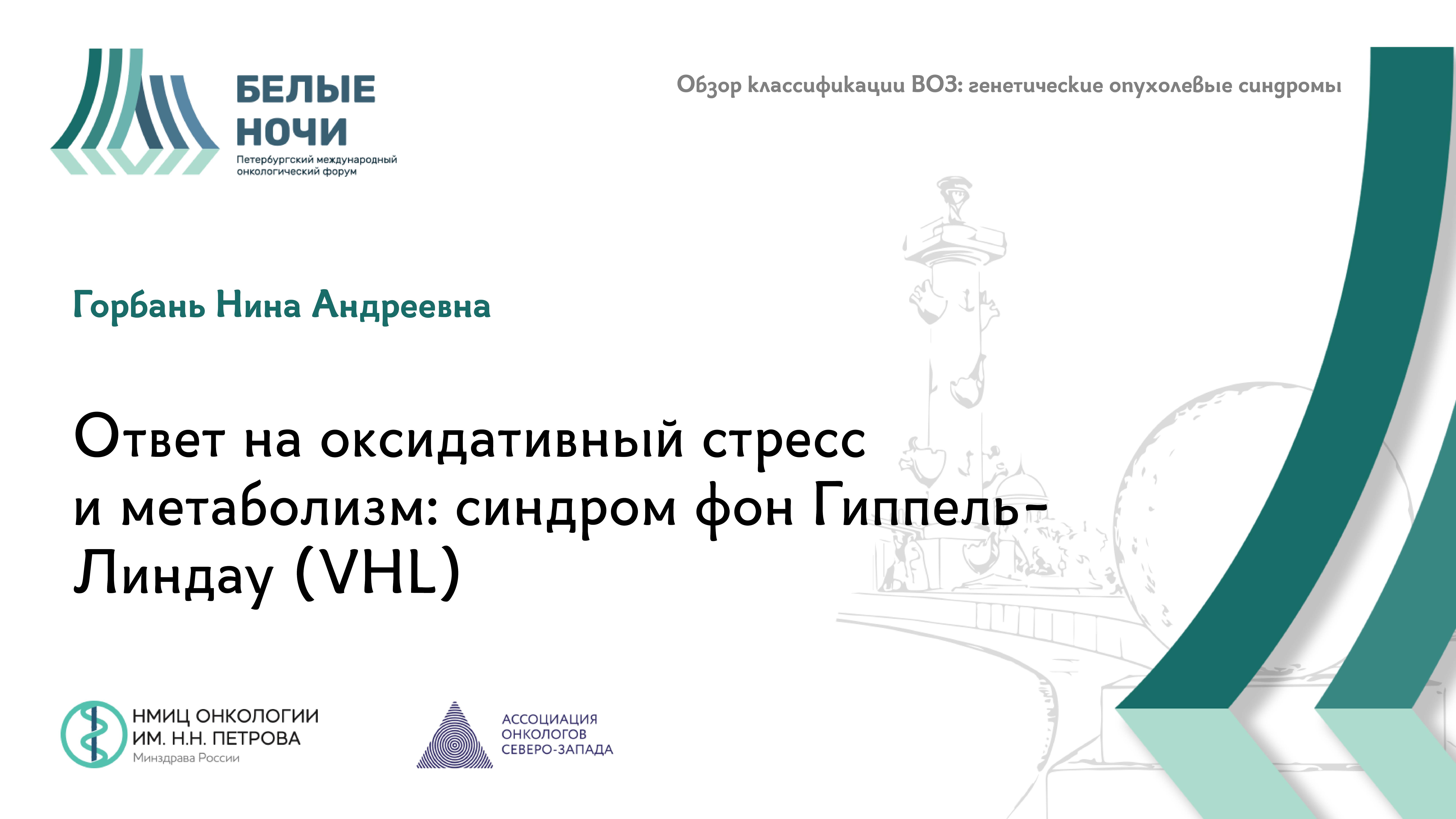 Ответ на оксидативный стресс и метаболизм: синдром фон Гиппель-Линдау (VHL) | #WNOF2024