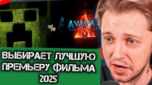 РЕАКЦИЯ СТИНТА НА ЛУЧШУЮ ПРЕМЬЕРУ ФИЛЬМА 2025