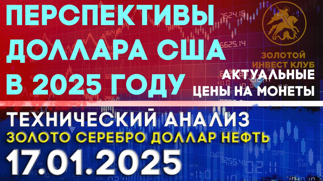 Перспективы доллара США в 2025 году. Анализ рынка золота, серебра, нефти, доллара 17.01.2025 г