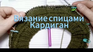 3.Кардиган.Начало.Росток,расчет.Прибавки.Разворот.