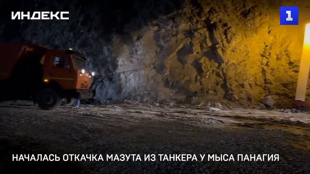Началась откачка мазута из танкера у мыса Панагия