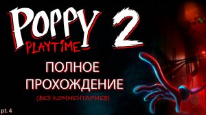 ПОЛНОЕ ПРОХОЖДЕНИЕ Poppy Playtime Chapter 2 | Поппи Плейтайм 2 - Без комментариев (Ч.4)