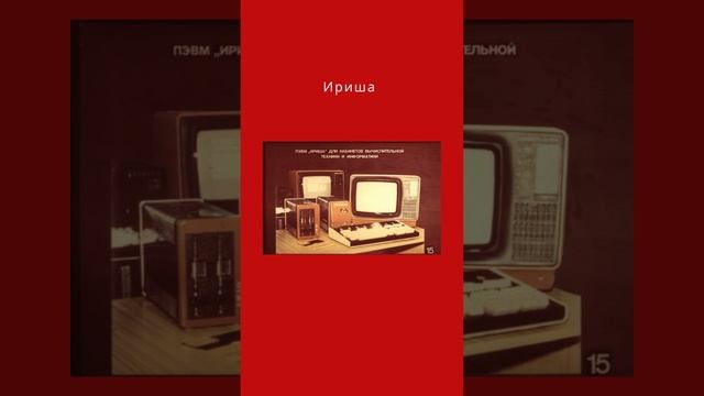 Советские компьютеры смотреть онлайн