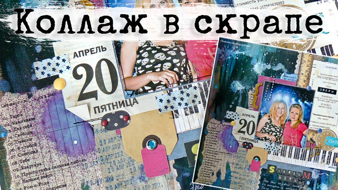 Скрапбукинг в России в 2012 г. Скрапстраница с самодельным фоном. Техника "коллаж" в скрапе.