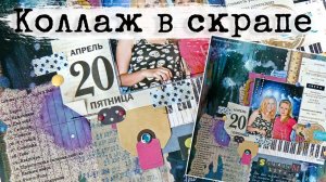 Скрапбукинг в России в 2012 г. Скрапстраница с самодельным фоном. Техника "коллаж" в скрапе.