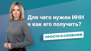 Для чего нужен ИНН и как его получить? #просто_о_сложном