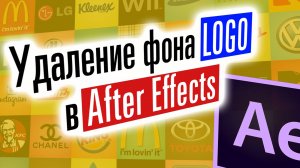 Удаление фона с логотипа в After Effects