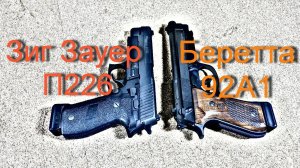 Сравнение пистолетов Зиг Зауер П226 и Беретта 92А1 ч .1