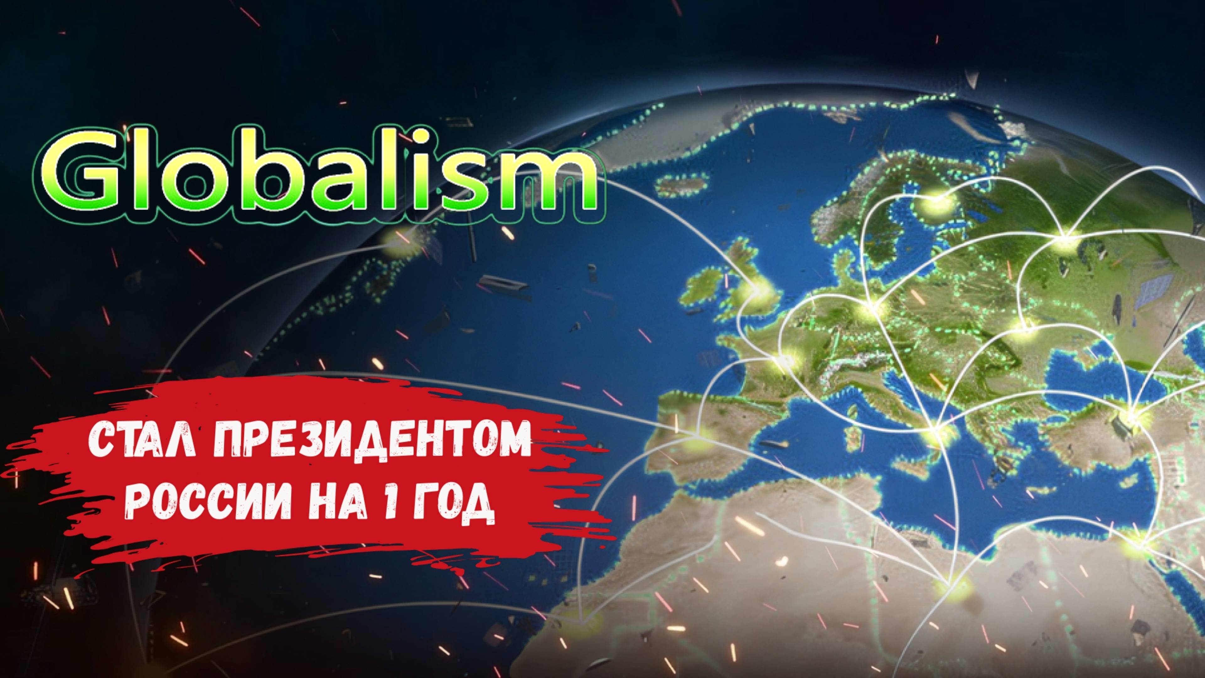 Globalism - обзор, развитие, экономика, войны, климат, прогресс, а как бы ты управлял мир