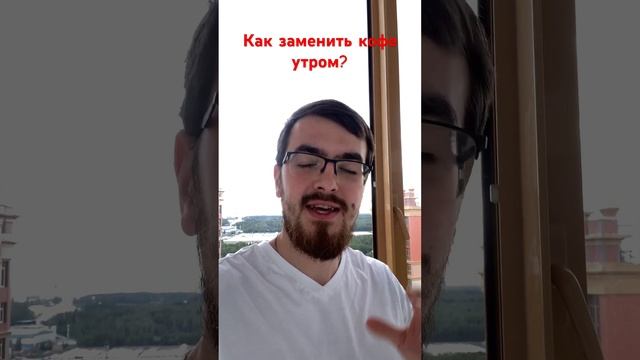 Как заменить кофе утром? Получаем энергию солнца! #какправильнопитаться #долгожители #крамола смотреть онлайн