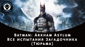 Batman: Arkham Asylum — Все испытания Загадочника (Тюрьма)