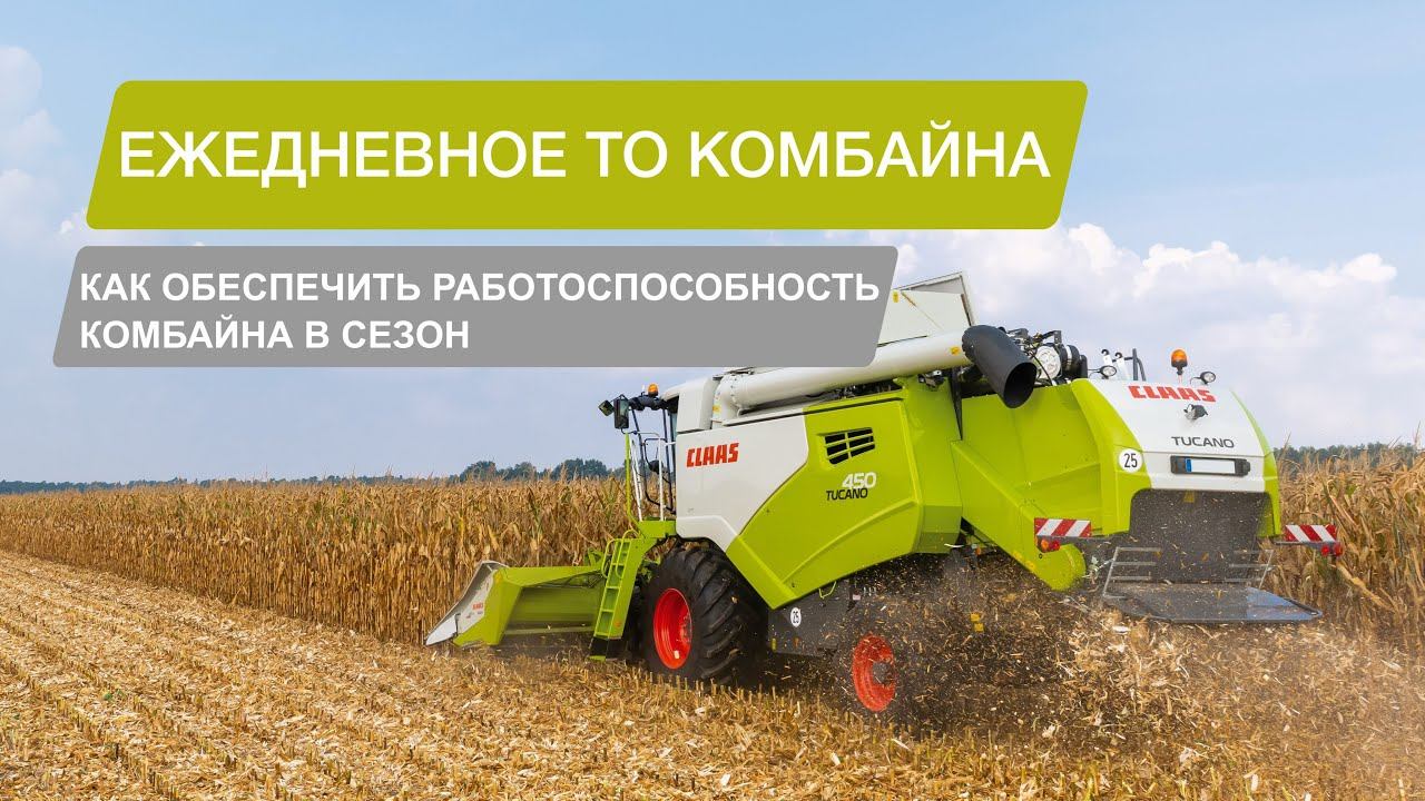 Ежедневное техническое обслуживание зерноуборочного комбайна CLAAS