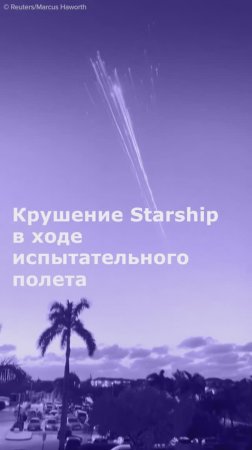 Крушение Starship в ходе испытательного полета