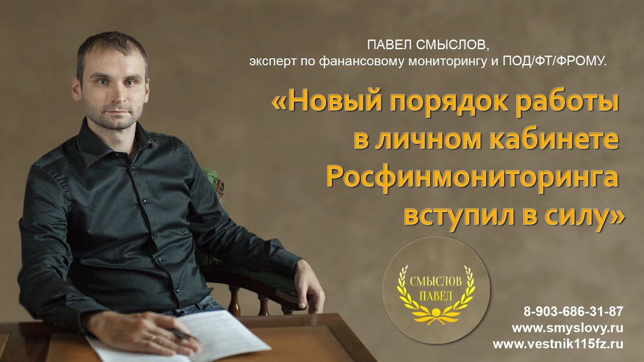 Личный кабинет Росфинмониторинга: новый порядок работы вступил в силу смотреть онлайн