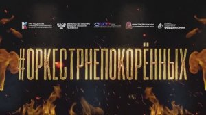 #ОРКЕСТРНЕПОКОРЁННЫХ в Пятигорске