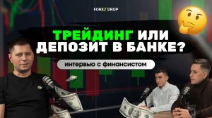 Подкаст №9:  Куда инвестируют работники Банков?