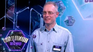 «Миллион за 5 минут» Выпуск от 17.01.2025