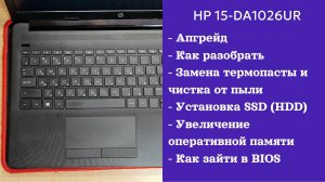 Как разобрать ноутбук HP 15-da1026ur Апгрейд, замена термопасты, установка SSD