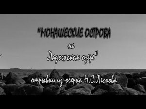 Н.С.Лесков "Монашеские острова на Ладожском озере" - читает Елена Лескова