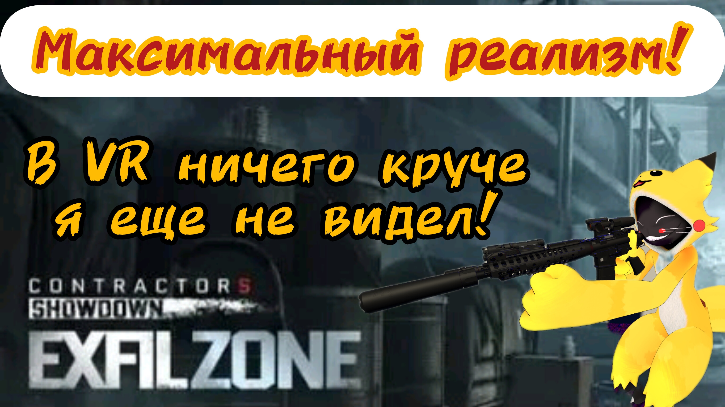 Contractors exfilzone. Обзор и гайд на супер реалистичный шутер в виар.