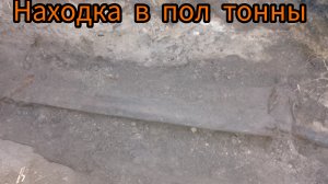 находка в пол тонны 3 день металла копа на ферме
