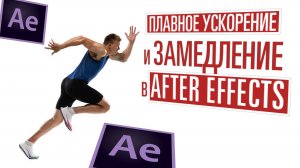 Плавное замедление и ускорение в After Effects