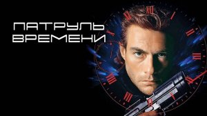 Саундтрек к фильму "Патруль времени" (Timecop) (1994)