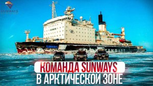 Команда Sunways в Арктической зоне