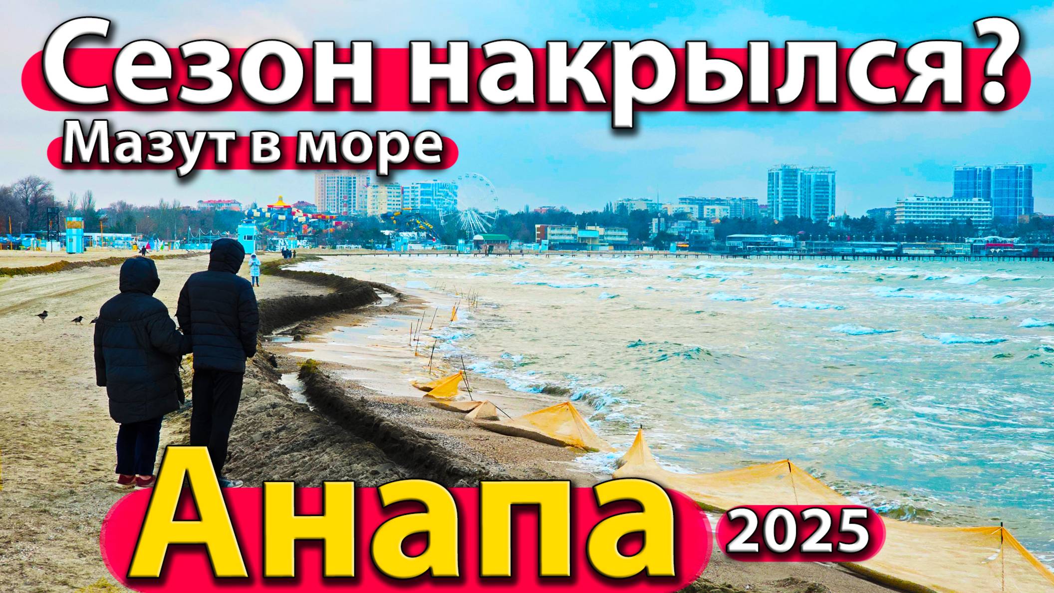 Анапа - сезон накрылся? Мазут в море. Пляжи перекопаны. Песок на исходе. Зима 2025.