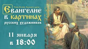 Евангелие в картинах русских художников 11.01.2025