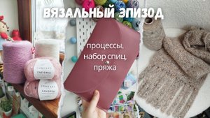 Вяжу много варежек. Зачем? | Вяжу шарф "Berlin Scrap" | Набор спиц от Вулторг | Новые бобинки пряжи.