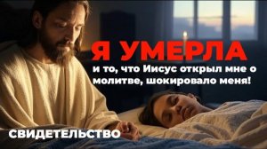 УРОКИ ЖИЗНИ «Я умерла, и то, что Иисус открыл мне о молитве, шокировал.mp4