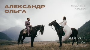 Александр и Ольга. Двухдневная свадьба в горах. Август 2024