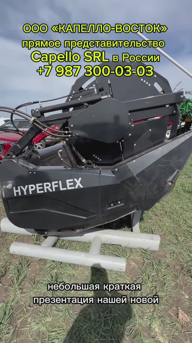 Копирующая флекс-дреперная жатка Capello Hyperflex 30