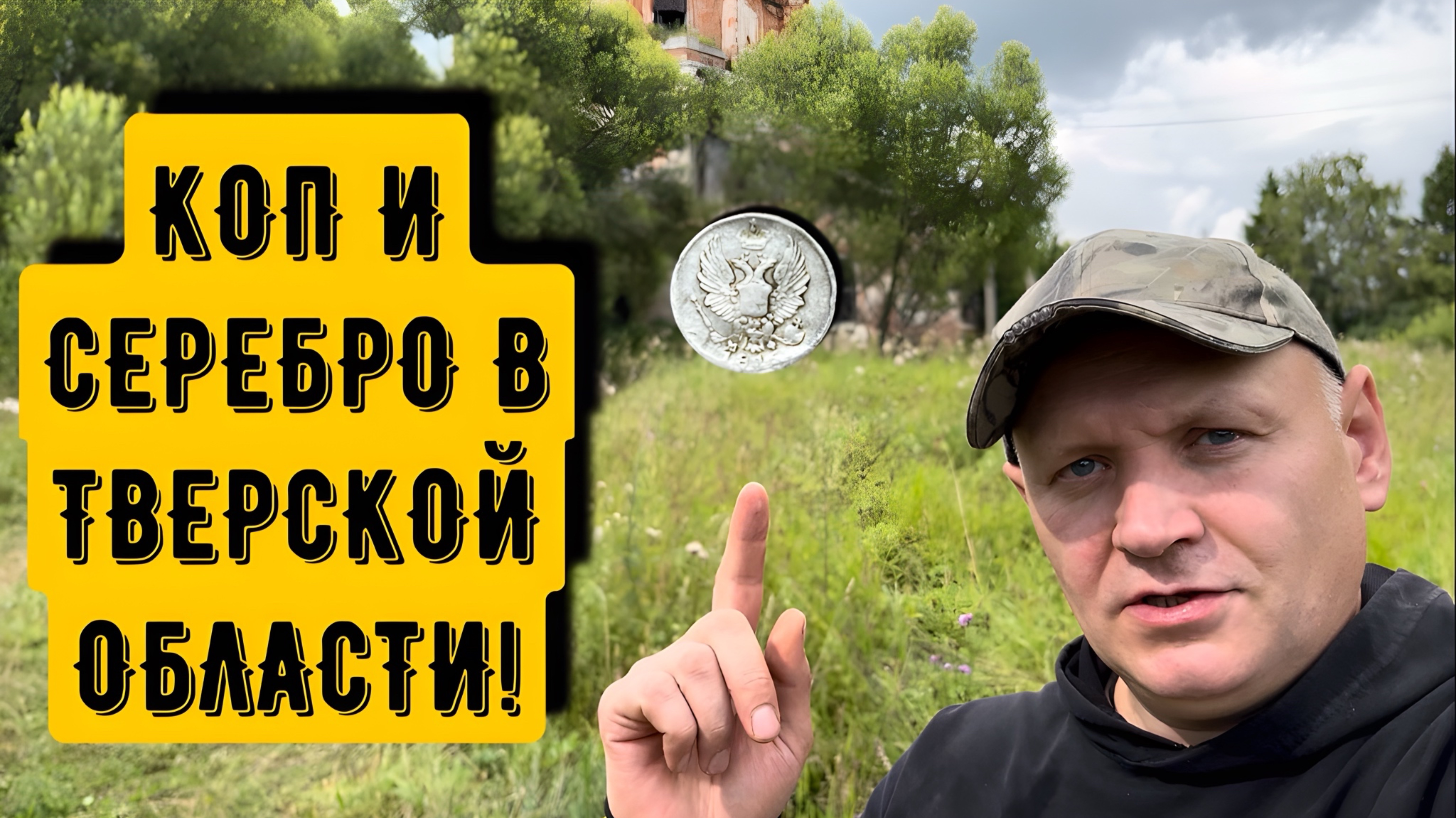 КОП И СЕРЕБРО В ТВЕРСКОЙ ОБЛАСТИ! смотреть онлайн