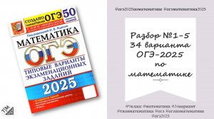 Разбор заданий 1-5 по тексту 34 варианта ОГЭ 2025 по математике из сборника под ред. И. В. Ященко.