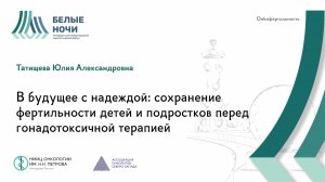 В будущее с надеждой: сохранение фертильности детей и подростков | #WNOF2024