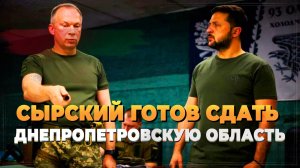 Сырский готов сдать Днепропетровскую область - Новости