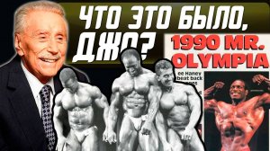 Скандальная Олимпия 1990. Первый турнир IFBB с допинг-контролем. Предпосылки, результаты, итоги