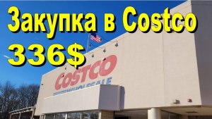 США. Закупка в Costco на 336 долларов