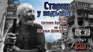 «Старик у подъезда» - автор-исполнитель Евгений Бунтов.