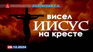 ВИСЕЛ ИИСУС НА КРЕСТЕ. 28.12.2024 г. Лозовский С.А.