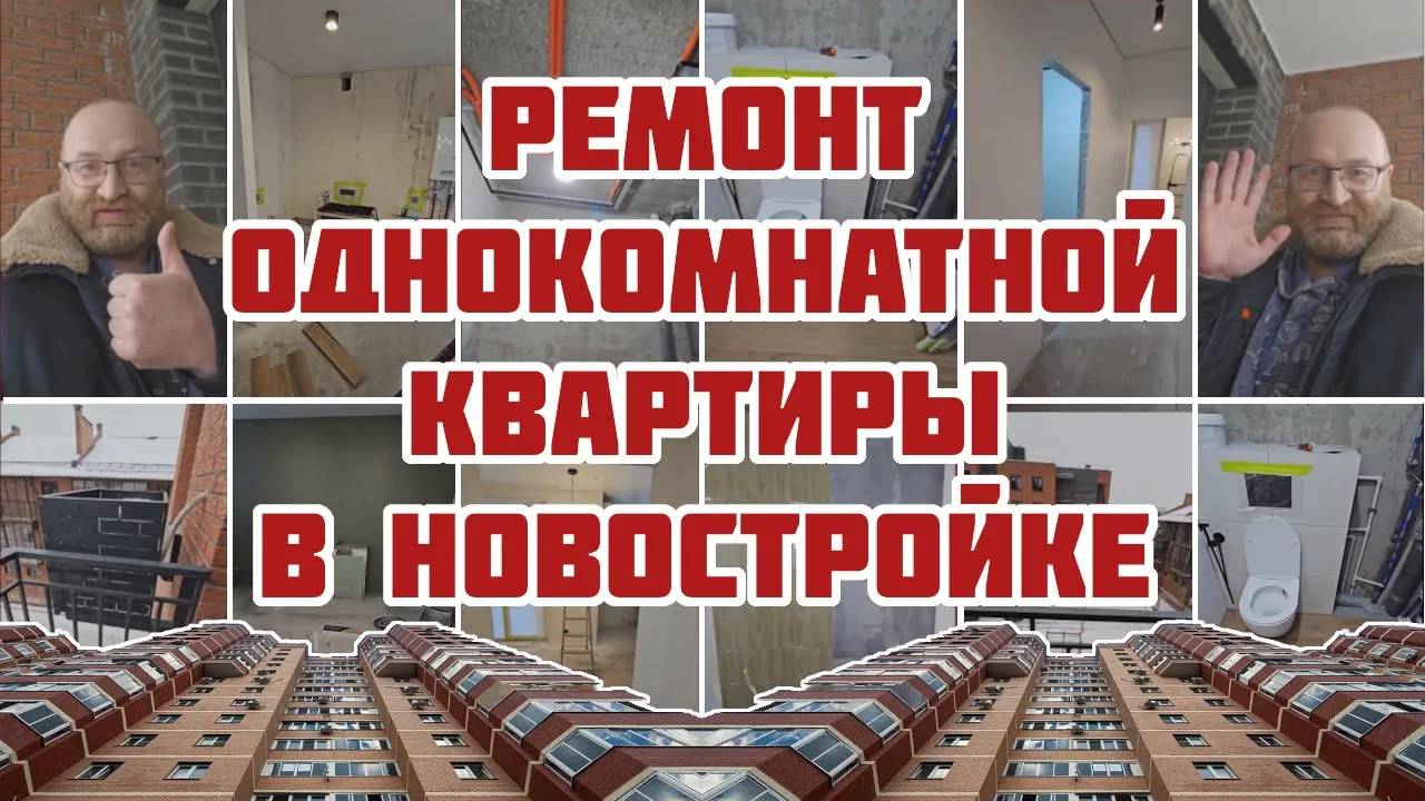 Ремонт однокомнатной квартиры в новостройке: текущие работы и дальнейшие планы