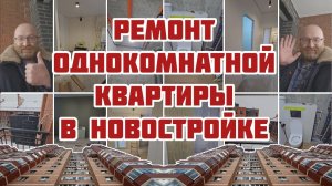 Ремонт однокомнатной квартиры в новостройке: текущие работы и дальнейшие планы