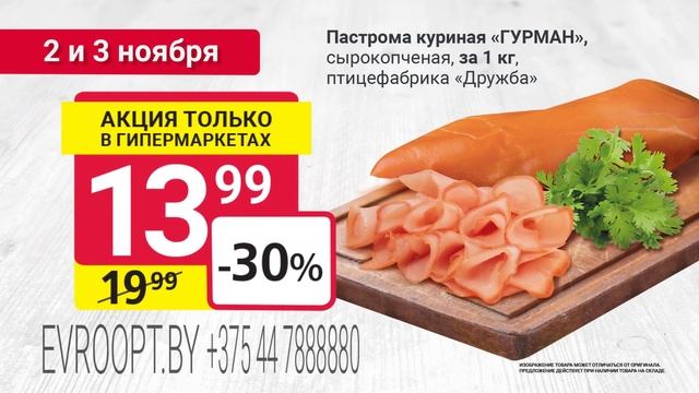 2 и 3 ноября «Мясные дни» только в гипермаркетах «Евроопт»!