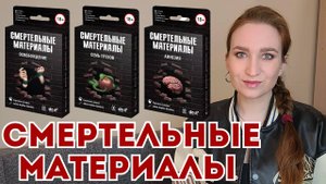 СМЕРТЕЛЬНЫЕ МАТЕРИАЛЫ - ОБЗОР НА СЕРИЮ КВЕСТОВ/ПОБЕГ ИЗ КОМНАТЫ #настольнаяигра #обзоригры