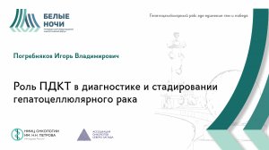 Роль ПДКТ в диагностике и стадировании гепатоцеллюлярного рака| #WNOF2024